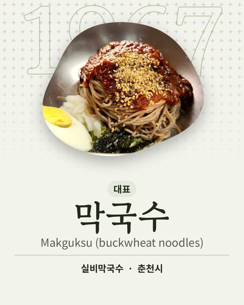 대표: 막국수 (Makguksu (buckwheat noodles)) · 실비막국수 · 춘천시